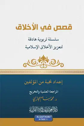 قصص في الأخلاق : سلسلة تربوية هادفة لتعزيز الأخلاق الإسلامية كتب إسلامية مجموعة مؤلفين 