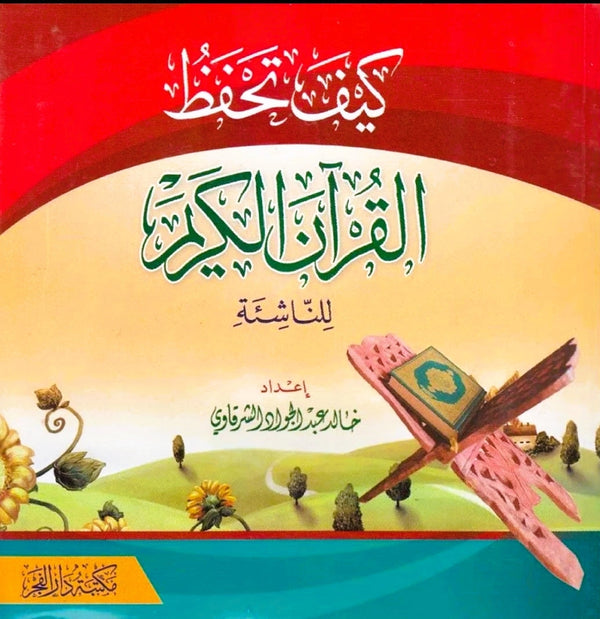 كيف تحفظ القرآن الكريم - للناشئة كتب إسلامية خالد عبد الجواد الشرقاوي