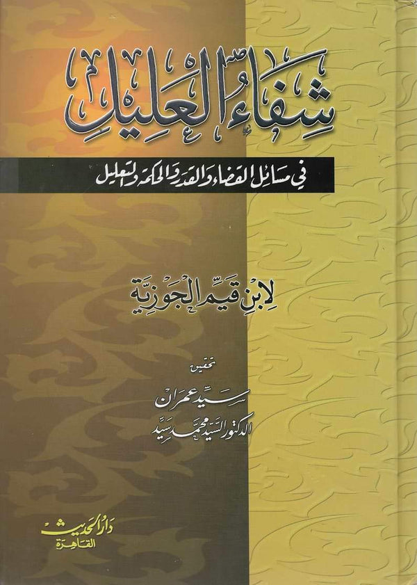 شفاء العليل في مسائل القدر والحكمة والتعليل كتب إسلامية ابن قيم الجوزية