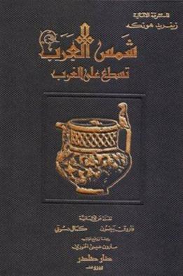 شمس العرب تسطع على الغرب كتب الأدب العالمي زيغريد هونكه