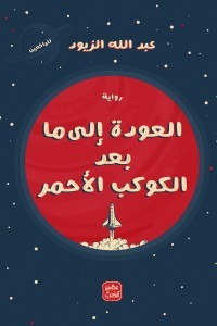 العودة إلى مابعد الكوكب الأحمر كتب الأدب العربي عبدالله الزيور 