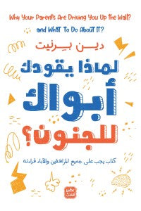 لماذا يقودك أبواك إلى الجنون ؟ تنمية بشرية دين برنيت