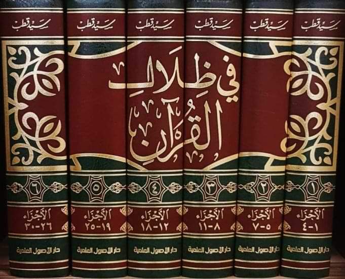 في ظلال القرآن : 1-6 كتب إسلامية سيد قطب