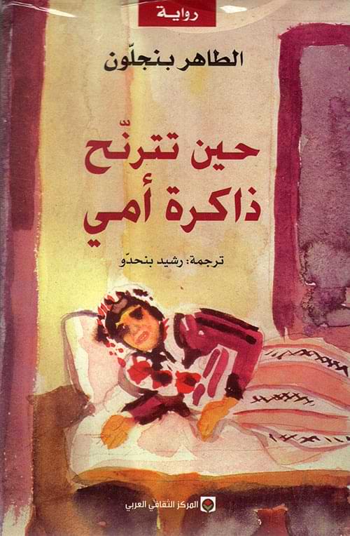 حين تترنح ذاكرة أمي كتب الأدب العالمي الطاهر بنجلون 