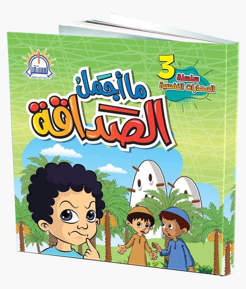 سلسلة المهارات النفسية كتب أطفال فاطمة الزهراء محمد النجار