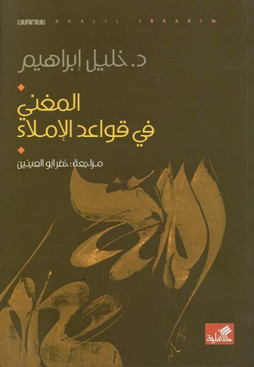 المغني في قواعد الإملاء كتب الأدب العربي خليل إبراهيم