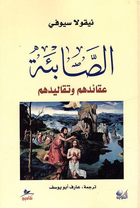 الصابئة عقائدهم وتقاليدهم علوم وطبيعة نيقولا سيوفي 