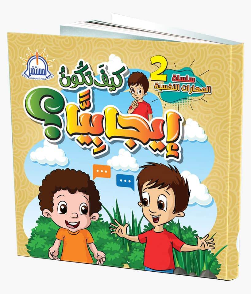 سلسلة المهارات النفسية كتب أطفال فاطمة الزهراء محمد النجار