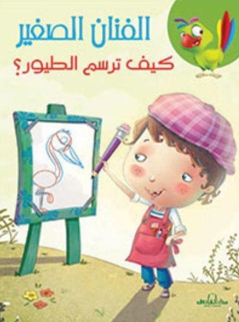 سلسلة الفنان الصغير : كيف ترسم كتب أطفال دار الفاروق كيف ترسم الطيور