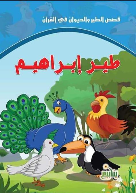 سلسلة قصص الطير والحيوان في القرآن كتب أطفال سحر الصادق