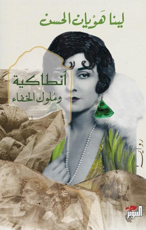 أنطاكية وملوك الخفاء كتب الأدب العربي لينا هويان الحسن