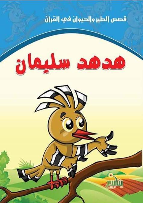 سلسلة قصص الطير والحيوان في القرآن كتب أطفال سحر الصادق