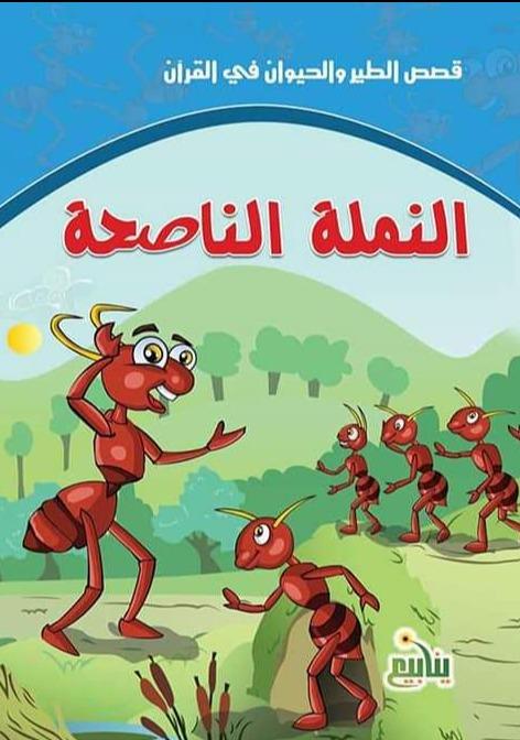 سلسلة قصص الطير والحيوان في القرآن كتب أطفال سحر الصادق