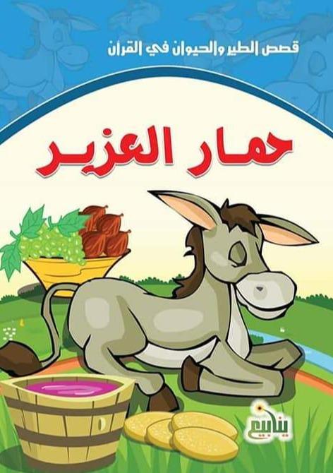 سلسلة قصص الطير والحيوان في القرآن كتب أطفال سحر الصادق