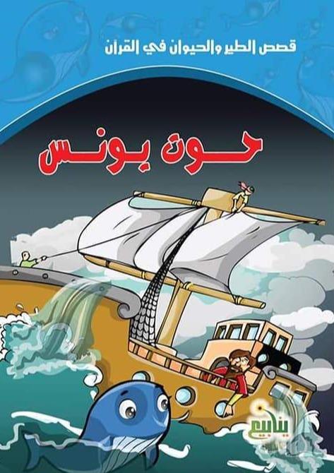سلسلة قصص الطير والحيوان في القرآن كتب أطفال سحر الصادق