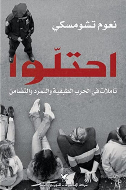 احتلوا : تأملات في الحرب الطبقية والتمرد والتضامن علوم وطبيعة نعوم تشومسكي 