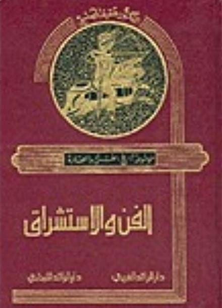 الفن والاستشراق علوم وطبيعة عفيف بهنسي