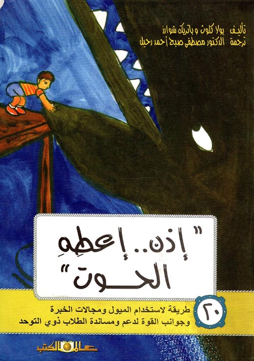 إذن.. إعطه الحوت : 20 طريقة لاستخدام الميول ومجالات الخبرة وجوانب القوة لدعم ومساندة الطلاب ذوي التوحد تنمية بشرية بولا كلوث، باتريك شوارز