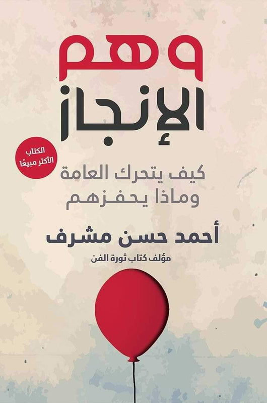 وهم الإنجاز : كيف يتحرك العامة وماذا يحفزهم تنمية بشرية أحمد المشرف
