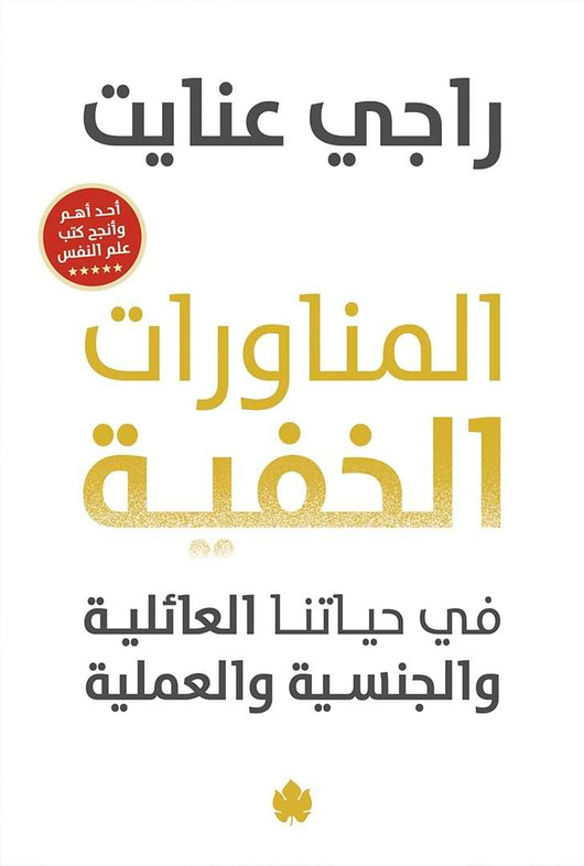 المناورات الخفية في حياتنا العائلية والجنسية والعملية تنمية بشرية راجي عنايت