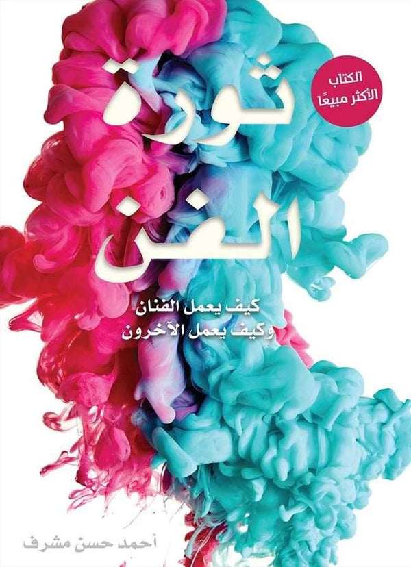 ثورة الفن : كيف يعمل الفنان وكيف يعمل الآخرون تنمية بشرية أحمد المشرف
