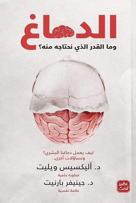 الدماغ : وما القدر الذي نحتاجه منه؟ علوم وطبيعة أليكسيس ويليت