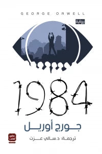 1984 كتب الأدب العالمي جورج أورويل 