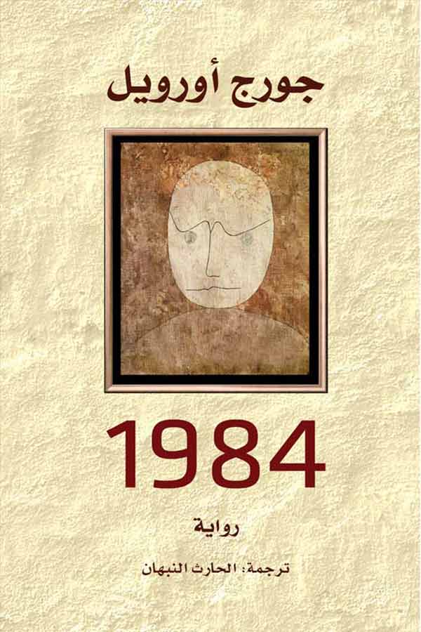 1984 كتب الأدب العالمي جورج أورويل