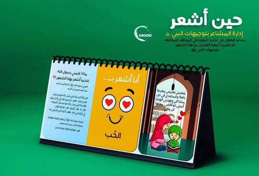حين أشعر– إدارة المشاعر بتوجيهات النبي صلى الله عليه وسلم كتب أطفال MOON للإنتاج التعليمي