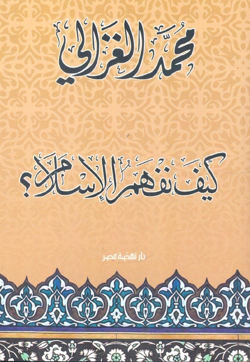 كيف نفهم الإسلام كتب إسلامية محمد الغزالي