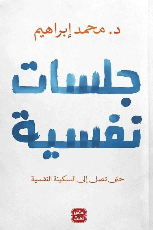 جلسات نفسية : حتى تصل إلى السكينة النفسية تنمية بشرية محمد إبراهيم