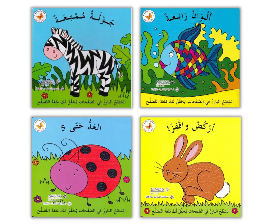 سلسلة الكتب الحيوية كتب أطفال مكتبة لبنان ناشرون سلسلة الكتب الحيوية 4 كتب