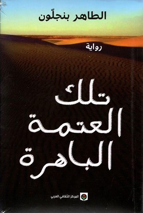 تلك العتمة الباهرة كتب الأدب العربي الطاهر بنجلون