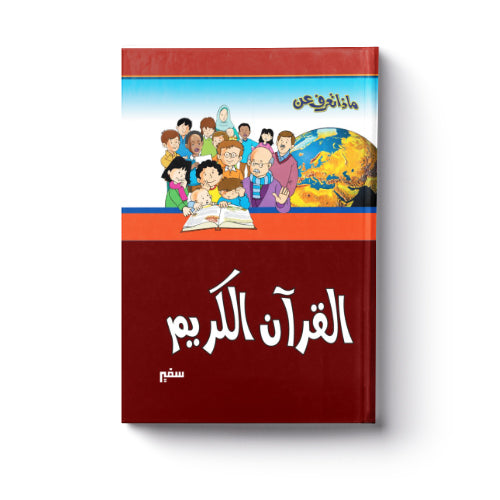 ماذا تعرف عن القرآن ؟ كتب أطفال سفير للنشر والتوزيع 