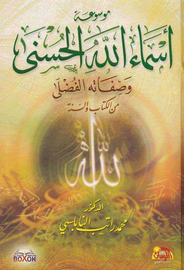 موسوعة اسماء الله الحسنى وصفاته الفضلى من الكتاب والسنة كتب إسلامية محمد راتب النابلسي