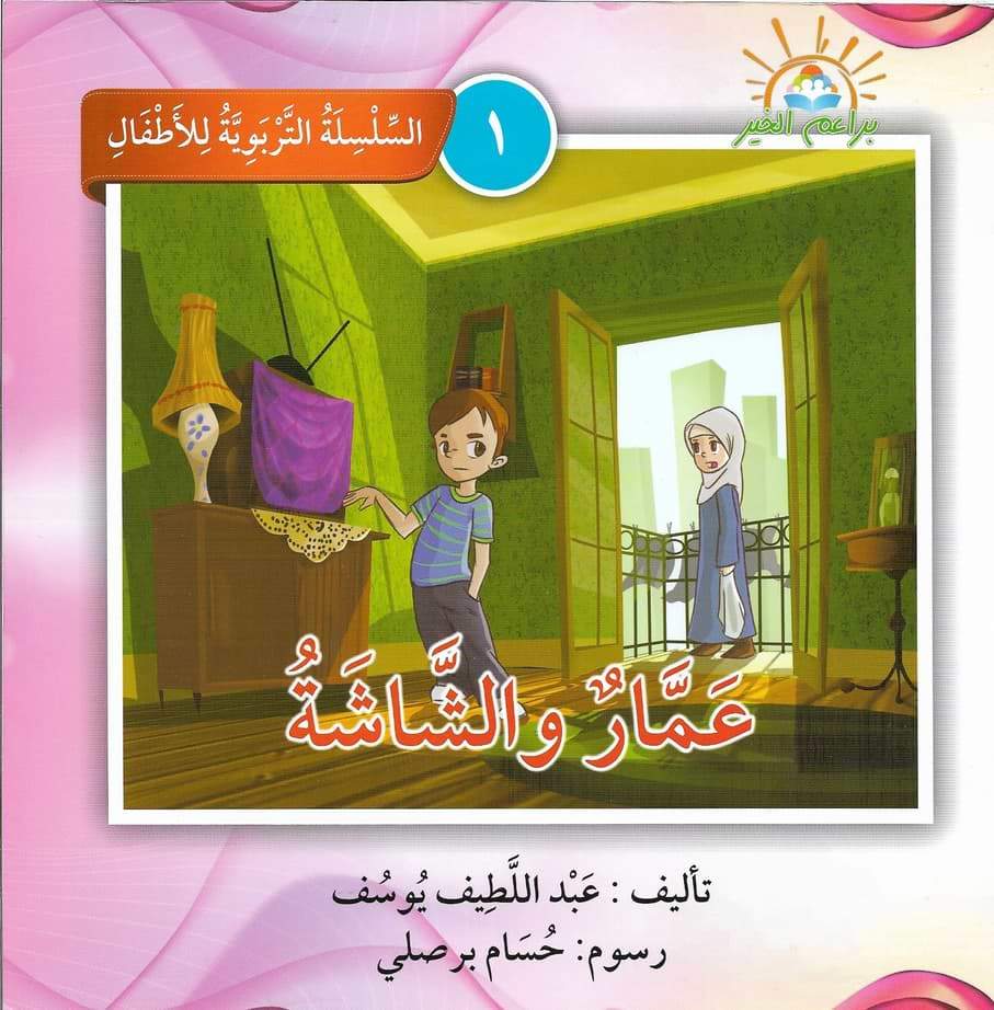 السلسلة التربوية للأطفال كتب أطفال براعم الخير 1. عمار والشاشة