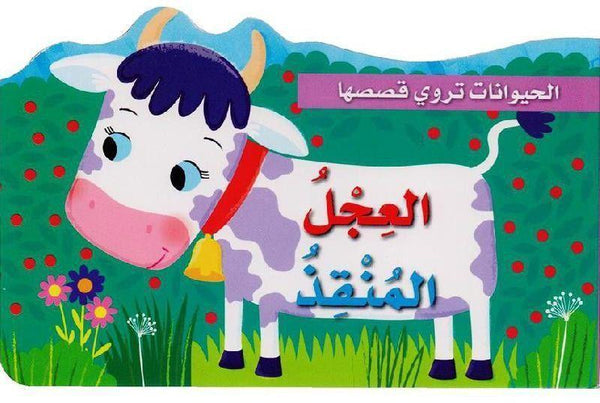 سلسلة الحيوانات تروي قصصها : العجل المنقذ كتب أطفال عماد الدين أفندي