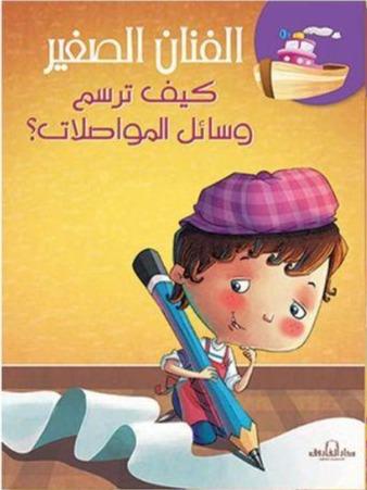 سلسلة الفنان الصغير : كيف ترسم كتب أطفال دار الفاروق كيف ترسم وسائل المواصلات