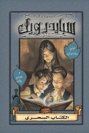 مغامرات آل سبايدرويك الكتاب الأول  : الكتاب السحري