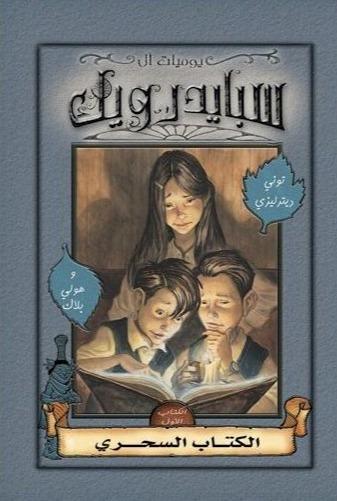 مغامرات آل سبايدرويك الكتاب الأول : الكتاب السحري كتب الأدب العالمي توني ديترليزي و هولي بلاك