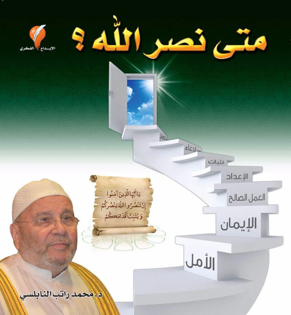 متى نصر الله كتب إسلامية محمد راتب النابلسي