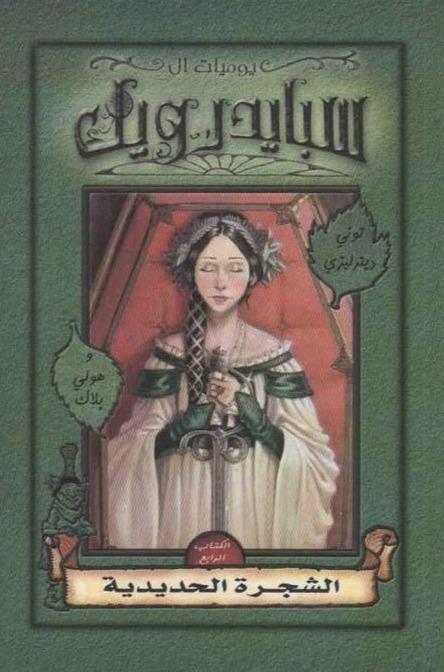 مغامرات آل سبايدرويك الكتاب الرابع : الشجرة الحديدية كتب الأدب العالمي توني ديترليزي و هولي بلاك