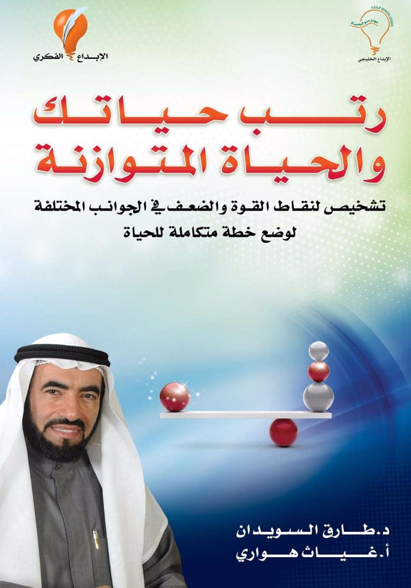 رتب حياتك والحياة المتوازنة تنمية بشرية طارق السويدان