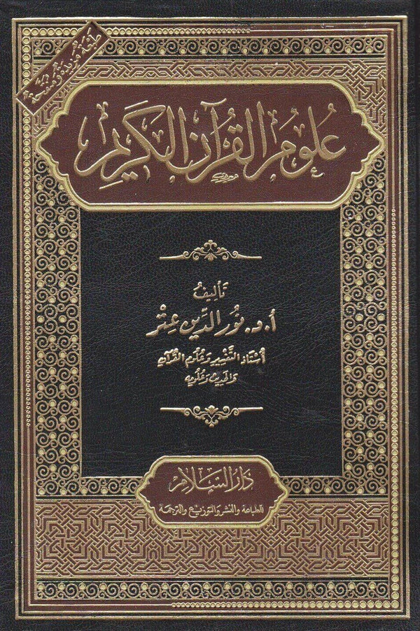 علوم القران الكريم كتب إسلامية نور الدين عتر