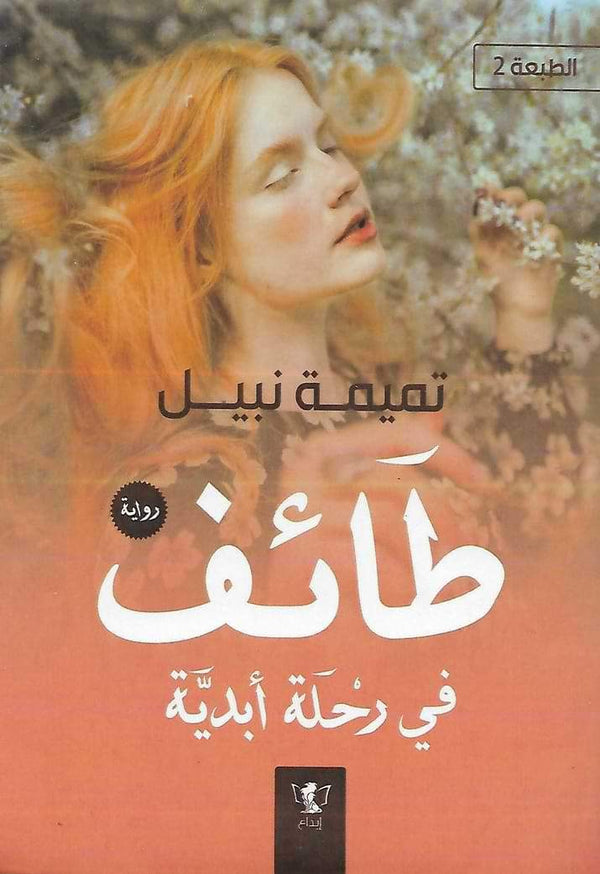 طائف : في رحلة أبدية 1 كتب الأدب العربي تميمة نبيل