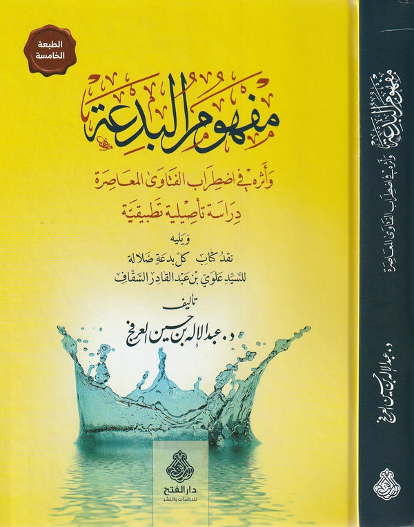 مفهوم البدعة وأثره في اضطراب الفتاوى المعاصرة كتب إسلامية عبد الإله حسين العرفج