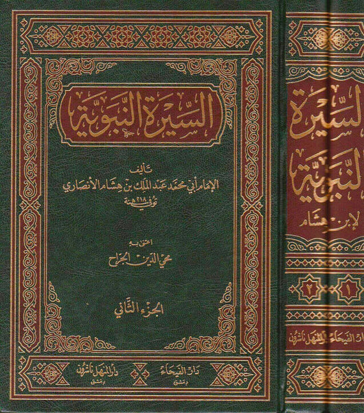 السيرة النبوية لابن هشام كتب إسلامية ابن هشام