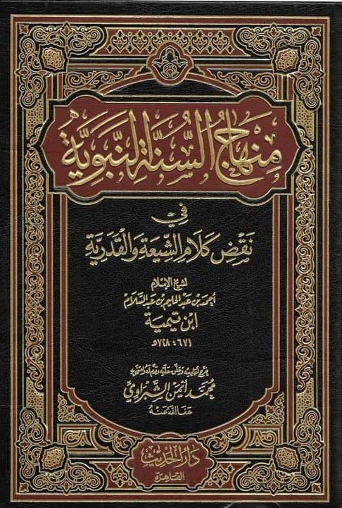 منهاج السنة النبوية في نقض كلام الشيعة والقدرية 4/1 كتب إسلامية احمد بن عبد الحليم بن عبد السلام بن تيمية الحراني