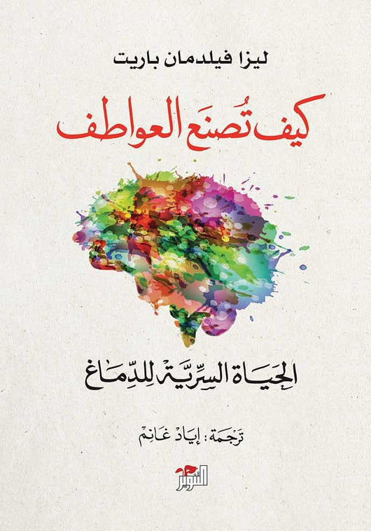 كيف تصنع العواطف : الحياة السرية للدماغ علوم وطبيعة ليزا فيلدمان باريت