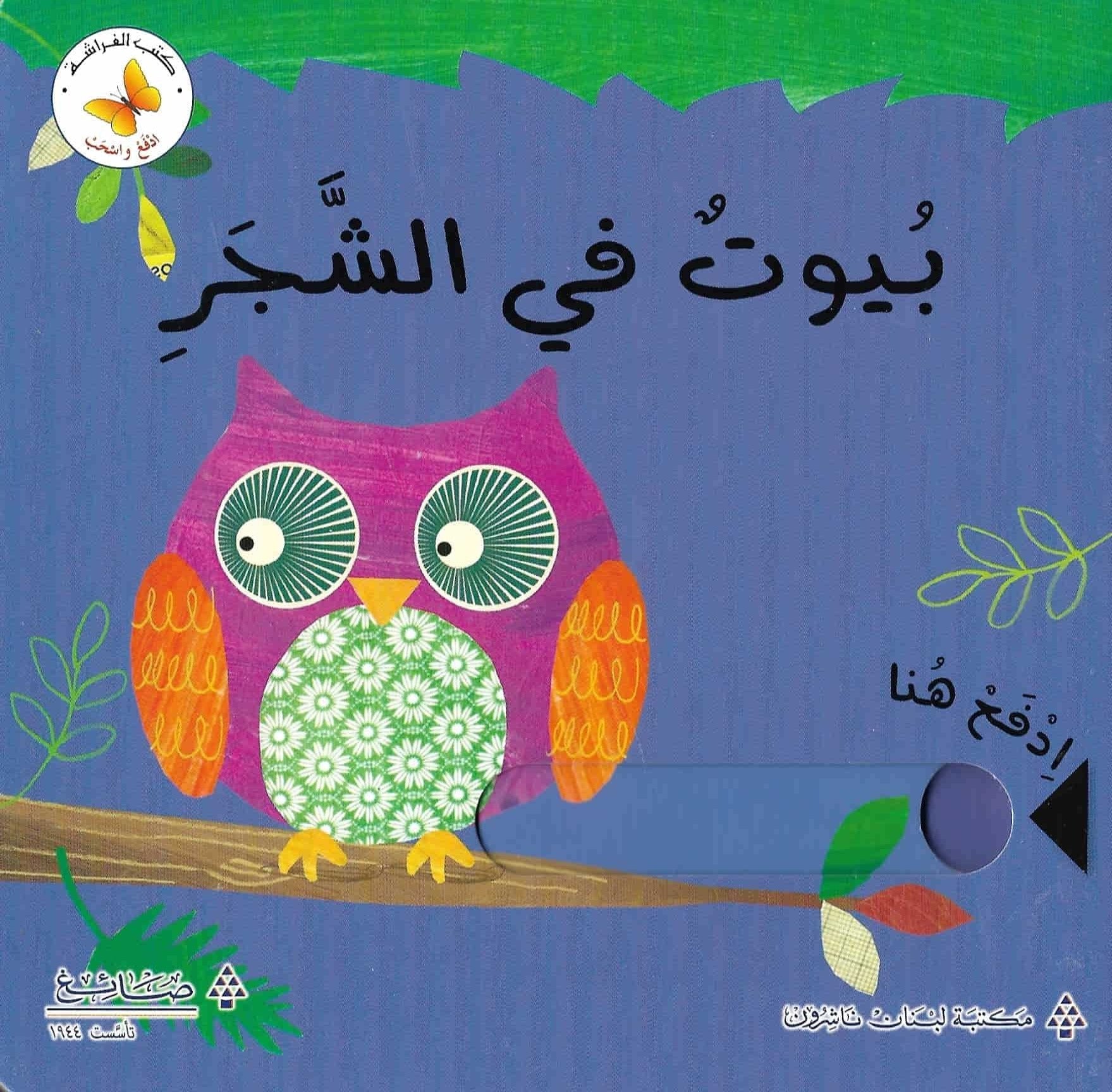 ادفع واسحب بيوت في الشجر كتب أطفال مكتبة لبنان ناشرون